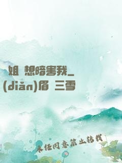 師姐總想暗害我