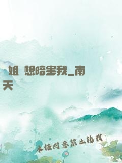 師姐總想暗害我