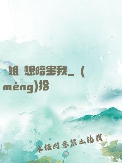 師姐總想暗害我