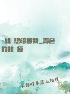 師姐總想暗害我