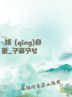 師姐請(qǐng)自重
