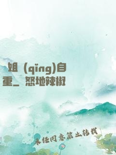 師姐請(qǐng)自重