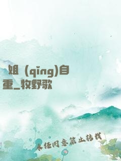 師姐請(qǐng)自重