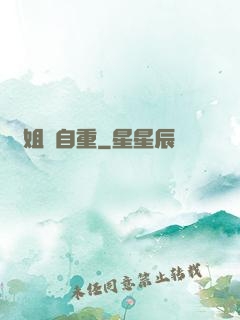 師姐請自重