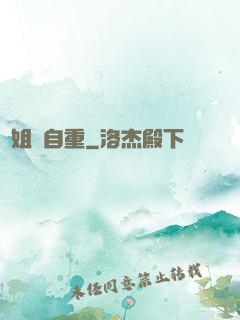 師姐請自重