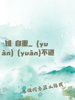 師姐請自重