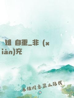 師姐請自重