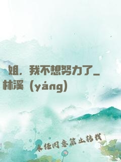 師姐，我不想努力了