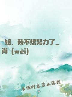 師姐，我不想努力了