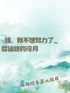 師姐，我不想努力了