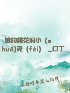 師娘的桃花洞小說(shuō)免費(fèi)閱讀