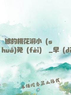 師娘的桃花洞小說(shuō)免費(fèi)閱讀