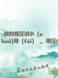 師娘的桃花洞小說(shuō)免費(fèi)閱讀