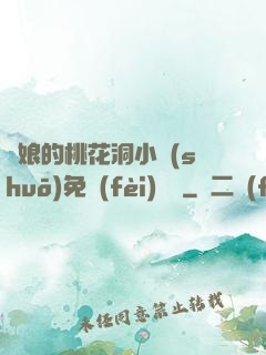 師娘的桃花洞小說(shuō)免費(fèi)閱讀