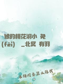 師娘的桃花洞小說免費(fèi)閱讀