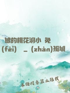 師娘的桃花洞小說免費(fèi)閱讀