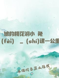 師娘的桃花洞小說免費(fèi)閱讀