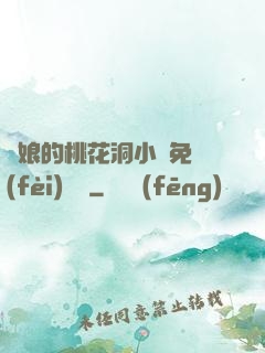 師娘的桃花洞小說免費(fèi)閱讀