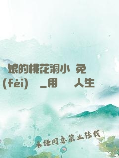 師娘的桃花洞小說免費(fèi)閱讀
