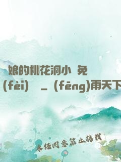 師娘的桃花洞小說免費(fèi)閱讀
