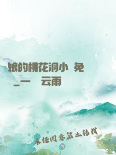 師娘的桃花洞小說免費閱讀
