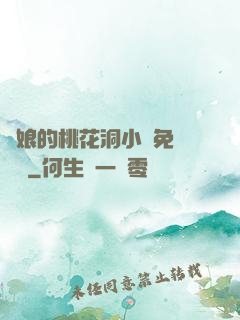 師娘的桃花洞小說免費閱讀