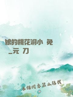 師娘的桃花洞小說免費閱讀