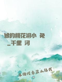 師娘的桃花洞小說免費閱讀