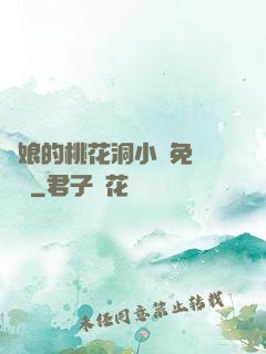師娘的桃花洞小說免費閱讀