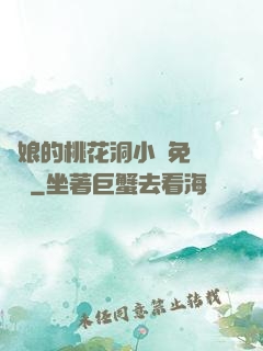 師娘的桃花洞小說免費閱讀