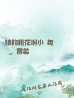師娘的桃花洞小說免費閱讀