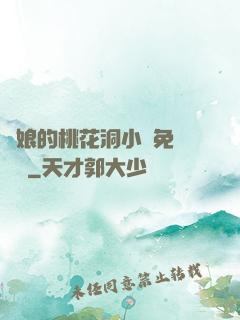 師娘的桃花洞小說免費閱讀