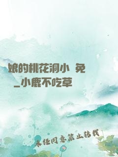 師娘的桃花洞小說免費閱讀