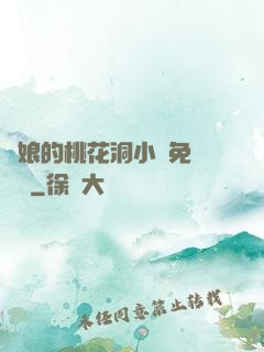 師娘的桃花洞小說免費閱讀