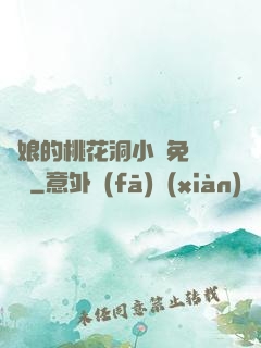 師娘的桃花洞小說免費閱讀
