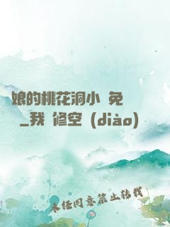 師娘的桃花洞小說免費閱讀