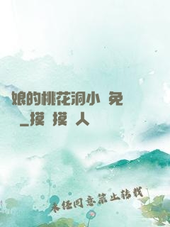 師娘的桃花洞小說免費閱讀