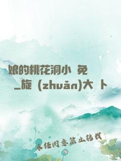 師娘的桃花洞小說免費閱讀