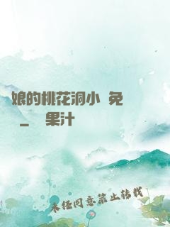 師娘的桃花洞小說免費閱讀
