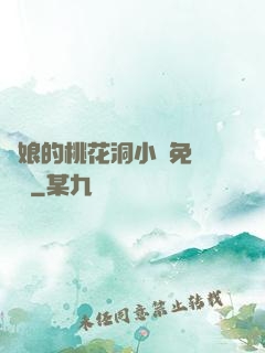 師娘的桃花洞小說免費閱讀