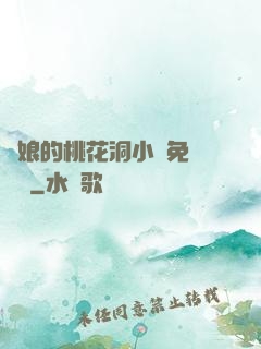 師娘的桃花洞小說免費閱讀