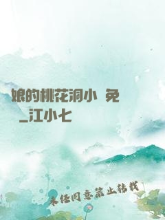 師娘的桃花洞小說免費閱讀