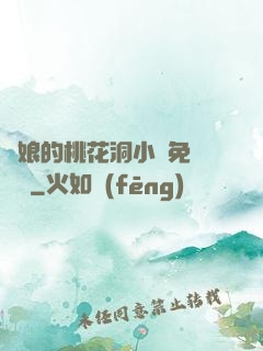 師娘的桃花洞小說免費閱讀