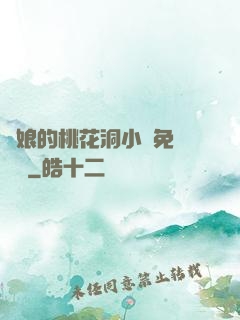 師娘的桃花洞小說免費閱讀