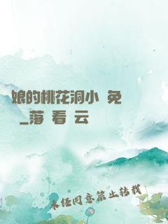 師娘的桃花洞小說免費閱讀