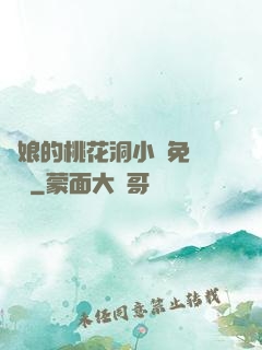 師娘的桃花洞小說免費閱讀