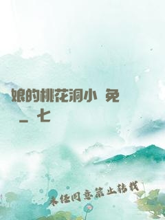 師娘的桃花洞小說免費閱讀