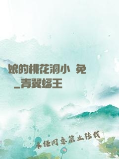 師娘的桃花洞小說免費閱讀