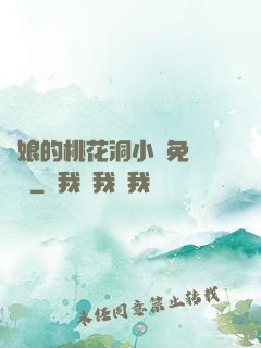 師娘的桃花洞小說免費閱讀