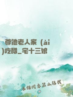 師尊他老人家愛(ài)吃醋